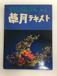 勅使河原蒼風 -盛花- 草月テキスト