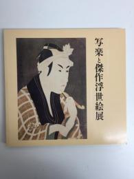 海外から発掘された幻の名作『写楽と傑作浮世絵展』日本浮世絵協会創立二十年記念