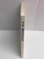 海外から発掘された幻の名作『写楽と傑作浮世絵展』日本浮世絵協会創立二十年記念