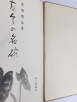 古今の名碗