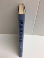 昭和陶藝圖鑑  別巻