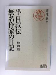 半自叙伝・無名作家の日記 他四篇 (岩波文庫 緑 63-3)