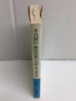 半自叙伝・無名作家の日記 他四篇 (岩波文庫 緑 63-3)