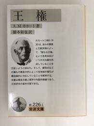 王権 (岩波文庫 白 226-1)