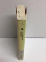 王権 (岩波文庫 白 226-1)