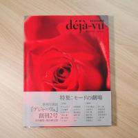 deja-vu デジャ＝ヴュ 創刊〜第4号