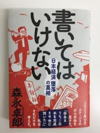 書いてはいけない  日本経済墜落の真相