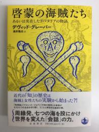 啓蒙の海賊たち あるいは実在したリバタリアの物語
