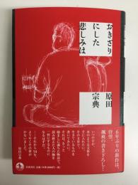 おきざりにした悲しみは