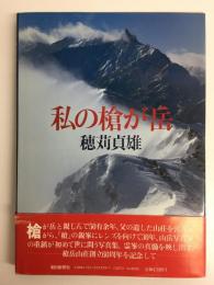 私の槍が岳