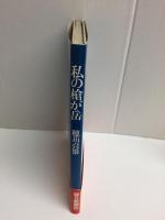 私の槍が岳