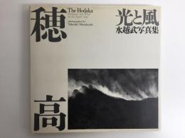 穂高  光と風  水越武写真集