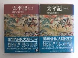 太平記 (一)+太平記 (二) ［角川文庫］