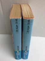 太平記 (一)+太平記 (二) ［角川文庫］