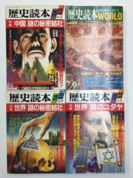 歴史読本WORLD 特別増刊1987年1月+歴史読本 臨時増刊1988年3月+1987年3月+1986年9月【四冊セット】