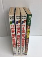 歴史読本WORLD 特別増刊1987年1月+歴史読本 臨時増刊1988年3月+1987年3月+1986年9月【四冊セット】
