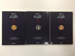 終わりの始まり(29・30・31) ローマ人の物語［上・中・下］(新潮文庫)【三冊セット】