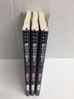 終わりの始まり(29・30・31) ローマ人の物語［上・中・下］(新潮文庫)【三冊セット】