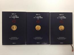 ローマ人の物語 (41・42・43) ローマ世界の終焉［上・中・下］(新潮文庫)【三冊セット】