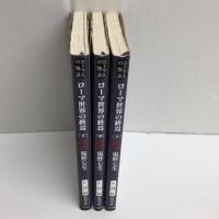ローマ人の物語 (41・42・43) ローマ世界の終焉［上・中・下］(新潮文庫)【三冊セット】