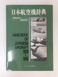 日本航空機辞典 1910～1945  モデルアート3月号臨時増刊