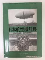 日本航空機辞典 1910～1945  モデルアート3月号臨時増刊