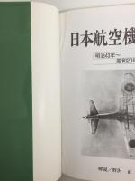 日本航空機辞典 1910～1945  モデルアート3月号臨時増刊