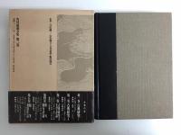 角川源義全集 第二巻  (古典研究II)