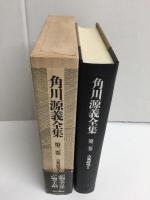 角川源義全集 第二巻  (古典研究II)