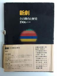新劇 その舞台と歴史1906⇒