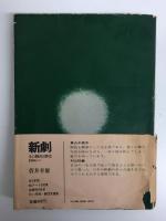新劇 その舞台と歴史1906⇒