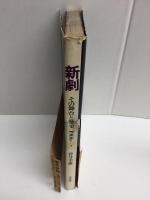 新劇 その舞台と歴史1906⇒