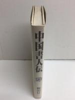 中国書人伝