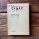 貿易論入門 ＜有斐閣双書＞ 新版