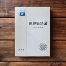 世界経済論 ＜マルクス経済学全書 6＞