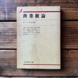 商業概論 ＜有斐閣双書＞
