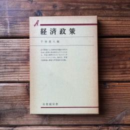 経済政策 ＜有斐閣双書＞