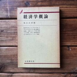 経済学概論 ＜有斐閣双書＞