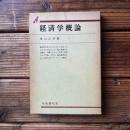 経済学概論 ＜有斐閣双書＞