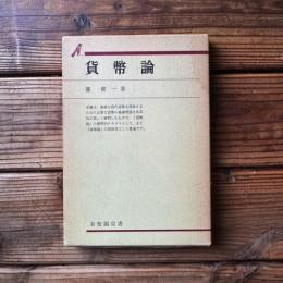 貨幣論 <有斐閣双書>