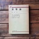 貨幣論 <有斐閣双書>