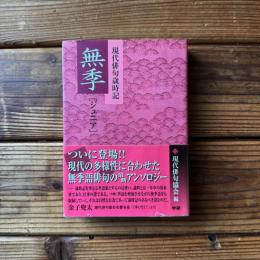 現代俳句歳時記　＜無季＞ [ジュニア]