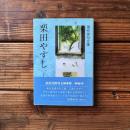 現代俳句文庫 栗田やすし
