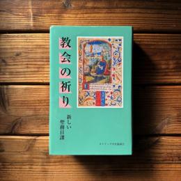 教会の祈り : 新しい聖務日課 第22版