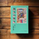 教会の祈り : 新しい聖務日課 第22版