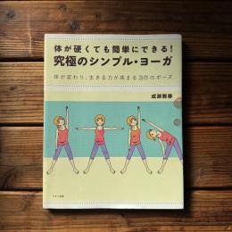 体が硬くても簡単にできる!究極のシンプル・ヨーガ : 体が変わり、生きる力が高まる35のポーズ
