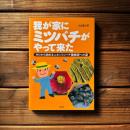 我が家にミツバチがやって来た : ゼロから始めるニホンミツバチ養蜂家への道