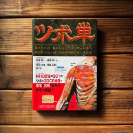 ツボ単 : 経穴取穴法・経穴名由来解説・ユ穴単語集