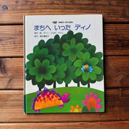 まちへ いった ディノ 【学研ワールドえほん】