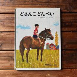 どさんこ　どんぺい 【学研おはなしえほん】